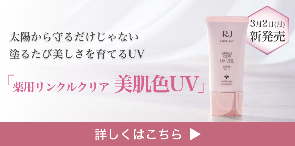 太陽から守るだけじゃない 塗るたび美しさを育てるUV 「薬用リンクルクリア 美肌色UV」3月2日(月) 新発売 詳しくはこちら