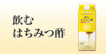 飲むはちみつ酢