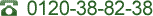 �t���[�_�C���� 0120-38-82-38