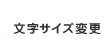 �����T�C�Y�ύX