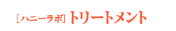 �u�n�j�[���{�v �g���[�g�����g