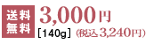 3,150�~�i�ō��j[140g]