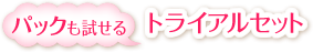 �p�b�N�������� �g���C�A���Z�b�g