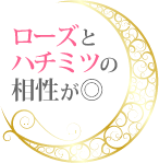 ローズとハチミツの相性が◎