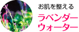 お肌を整える ラベンダーウォーター