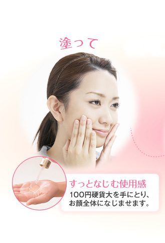 塗って すっとなじむ使用感 100円硬貨大を手にとり、お顔全体になじませます。