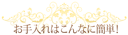 お手入れはこんなに簡単!