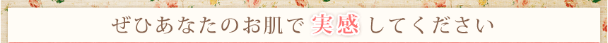 ぜひ一週間試してあなたのお肌で実感してください