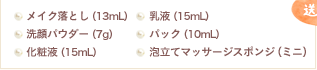 メイク落とし(13mL) 洗顔パウダー(7g) 化粧液(15mL) 乳液(15mL) パック(10mL) 泡立てマッサージスポンジ(ミニ)