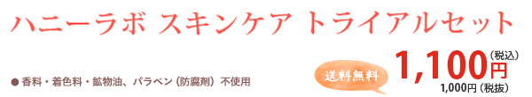 ハニーラボ スキンケア トライアルセット ● 香料・着色料・鉱物油、パラベン(防腐剤)不使用