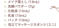メイク落とし(13mL) 洗顔パウダー(7g) 化粧液(15mL) 乳液(15mL) パック(10mL) 泡立てマッサージスポンジ(ミニ)