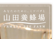 アピセラピーを追求する 山田養蜂場 YAMADA BEE FARM
