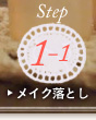 Step1-1