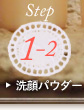Step1-2