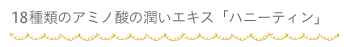 18��ނ̃A�~�m�_�̏����G�L�X�u�n�j�[�e�B���v