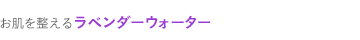 �����𐮂��郉�x���_�[�E�H�[�^�[