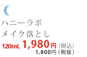 �n�j�[���{ ���C�N���Ƃ��@120mL 1,890�~�i����ō��j