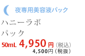 ���p���e�t�p�b�N�@�n�j�[���{ �p�b�N�@50mL 4,725�~�i����ō��j