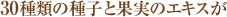 30��ނ̎�q�Ɖʎ��̃G�L�X��