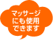�}�b�T�[�W�ɂ��g�p�ł��܂�
