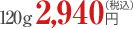 120g 2,940�~�i�ō��j
