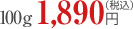 100g 1,890�~�i�ō��j