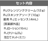 �Z�b�g���e RJ�N�����W���O�N���[���i12g�jRJ�X�L���P�A�\�[�v�i10g�j ��p RJ�G�b�Z���X�i4mL�j[��򕔊O�i] RJ���[�V����(16mL) RJ�N���[���i8g�j�A���ăl�b�g(�~�j) 