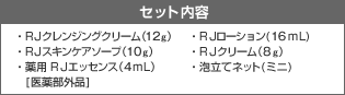 �Z�b�g���e RJ�N�����W���O�N���[���i12g�jRJ�X�L���P�A�\�[�v�i10g�j ��p RJ�G�b�Z���X�i4mL�j[��򕔊O�i] RJ���[�V����(16mL) RJ�N���[���i8g�j�A���ăl�b�g(�~�j)