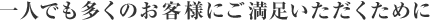 ��l�ł������̂��q�l�ɂ����������������߂�