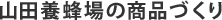 �R�c�{�I��̏��i�Â���