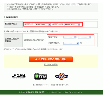 お届け先の選択