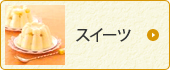 �X�C�[�c