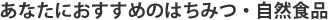 ���Ȃ��ɂ������߂̂͂��݂E���R�H�i