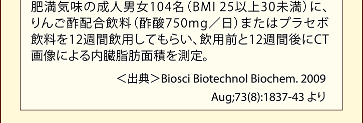 얞C̐lj104 (BMI 25ȏ30)ɁA񂲐|z (|_750mg/)܂̓vZ{12TԈpĂ炢ApO12TԌCT摜ɂbʐς𑪒B<oT> Biosci Biotechnol Biochem. 2009Aug;73(8):1837-43 