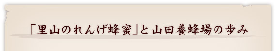 「里山のれんげ蜂蜜」と山田養蜂場の歩み
