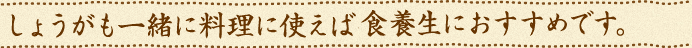 しょうがも一緒に料理に使えば