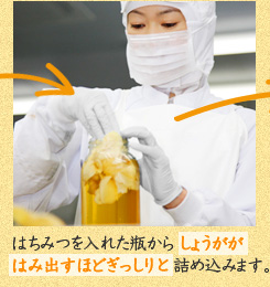 はちみつを入れた瓶から しょうがが