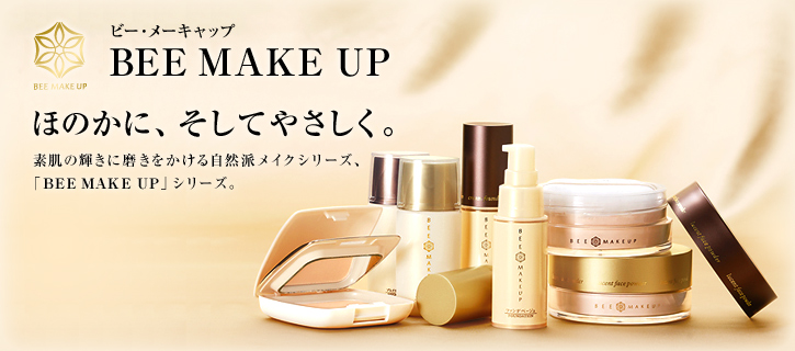 BEE MAKE UP ほのかに、そしてやさしく。 素肌の輝きに磨きをかける自然派メイクシリーズ、「BEE MAKE UP」シリーズ。