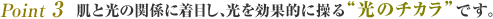 Point 3 ���ƌ��̊֌W�ɒ��ڂ��A�������ʓI�ɑ���g���̃`�J���h�ł��B