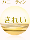 ハニーティンきれい