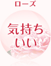 ローズ気持ちいい