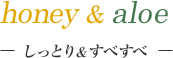 honey & aloe �\ �����Ƃ聕���ׂ��� �\