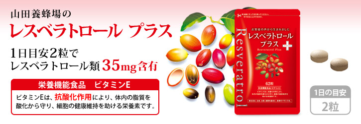 レスベラトロール