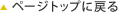 �y�[�W�g�b�v�ɖ߂�