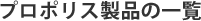 �v���|���X���i�̈ꗗ