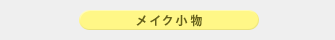 �p�E�_�[�p�p�t�i1�E�P�[�X�t���j