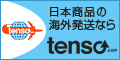 日本商品の海外発送ならTenso