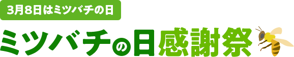 3月8日はミツバチの日 ミツバチの日感謝祭