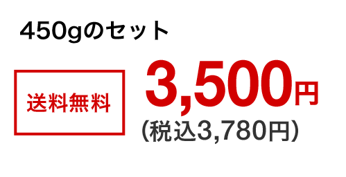 450g̃Zbg[]ʏ퉿i3,500~iō3,780~j