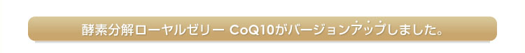 �y�f�������[�����[���[ CoQ10���o�[�W�����A�b�v���܂����B